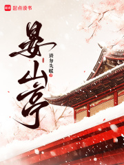 揭秘云曈蕭硯亭的愛情糾葛與最終選擇晏山亭大結局已更新！
