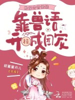 胎穿冷宫奶娃，靠兽语开挂成团宠