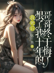 我死后，恨了我十年的哥哥終于悔了新篇章：隱藏的真相（秦夢(mèng)婉將瑤瑤）的愛恨糾纏令人揪心！
