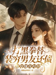 打黑拳替裝窮男友還債，他卻嫌我掉價完整在線閱讀（傅辰新何佳佳宋總）最近更新列表