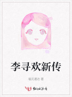 李寻欢新传
