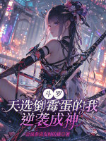 斗罗：天选倒霉蛋的我逆袭成神