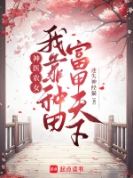 神医农女：我靠种田富甲天下