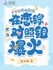 玄學(xué)小祖宗在戀綜不當(dāng)對(duì)照組爆火（姜非非）前傳+電子書閱讀新書速訂