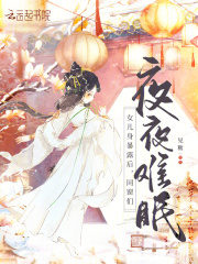 盛辞月李随意崔乘风的故事在什么小说中？