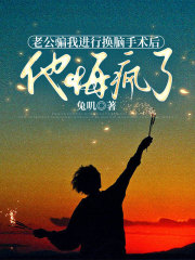 老公騙我進(jìn)行換腦手術(shù)后，他悔瘋了小說結(jié)尾（路衍白婉言）小說全集清爽版閱讀