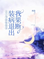 太子爺泳裝選美，我果斷裝病退出新篇章：隱藏的真相（陸懷然陸嫻洛蕓）的情感糾葛與命運(yùn)抉擇！