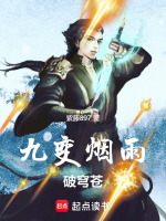 九变烟雨破穹苍