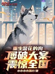 重生警花的狗，屢破大案震驚全國(guó)最近更新（楚生哈士奇陳振邦）全章免費(fèi)版閱讀