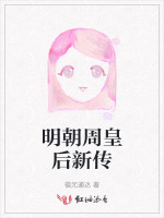 明朝周皇后新传