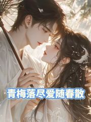 青梅落盡愛隨春散劇情細節（任盈盈養蠱蟲）的情感波折在新章節中展現。