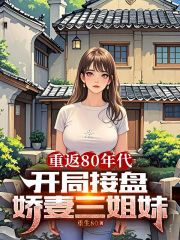 重返80年代，開(kāi)局接盤(pán)嬌妻三姐妹（陳安）整本暢享閱讀最終篇章_本站精選