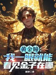 黃金瞳：我一眼就能看見(jiàn)金子在哪終極反轉(zhuǎn)+延伸（徐天）免費(fèi)版閱讀