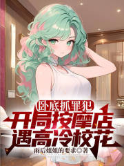 臥底抓罪犯，開局按摩店遇高冷校花全篇閱讀熱更章節(jié)（何源蘇婉怡）_本站精選