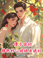 傻子回村，錯把好心姐姐當(dāng)媳婦！大結(jié)局引爆網(wǎng)絡(luò)討論（陳大龍楊蓉蓉）的情感糾葛與命運(yùn)抉擇……