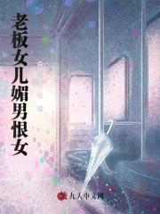 老板女儿媚男恨女