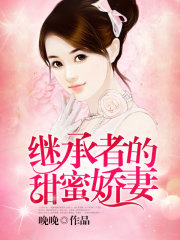 繼承者的甜蜜嬌妻（尤香東方閻）小說全集+后續(xù)+結(jié)局在線閱讀