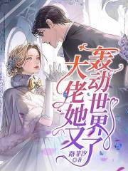 大佬她又轟動世界了延伸+結局（姜蘊傅北霆）小說全集在線閱讀