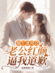 端午龍舟會，老公紅顏逼我道歉新篇章：意外的轉(zhuǎn)折看（蘇慈林硯書林總）的隱藏真相。