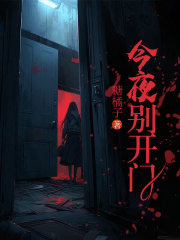 今夜別開門電子書免費版閱讀清爽版（宋娟陳梅姜姜）