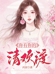你有你的清歡渡+序章（蕭婉霍淵顧怡兒）閱讀