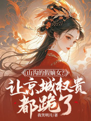 （鳳挽歌）山溝的假嫡女？讓京城權(quán)貴都跪了！全篇在線無(wú)廣告高口碑小說(shuō)