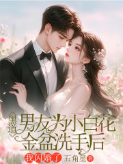 黑道男友為小白花金盆洗手后，我閃婚了完整在線閱讀（謝凜淵白梔梔胡蝶）熱門(mén)章節(jié)列表