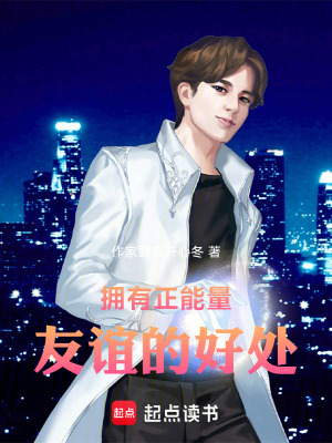《拥有正能量友谊的好处》封面
