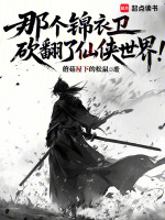 那个锦衣卫砍翻了仙侠世界！