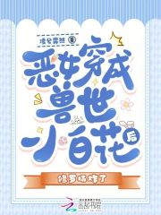 《恶女穿成兽世小白花后修罗场炸了》封面