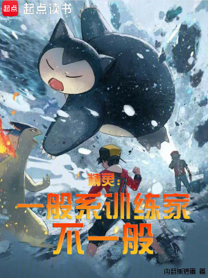 《精灵：一般系训练家不一般》封面