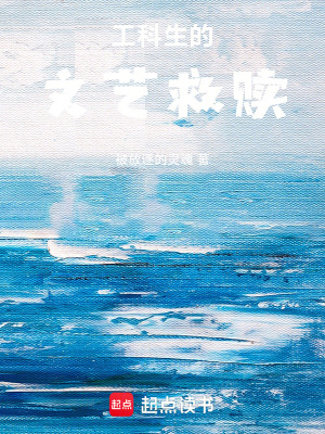 《工科生的文艺救赎》封面