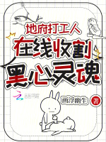 地府打工人，在线收割黑心灵魂
