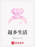 返乡生活