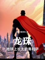 龙珠：地球上长大的弗利萨