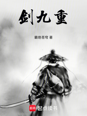 《剑九重》封面