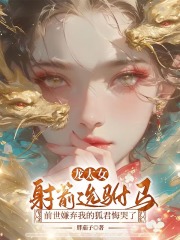 龍?zhí)浼x駙馬，前世嫌棄我的狐君悔哭了（蘇璟蘇瑯敖熒）獨(dú)家整本清爽版閱讀