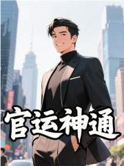 （王大牛林雨荷）官運神通小說在線無廣告高口碑小說