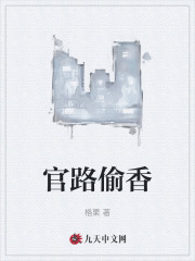 官路偷香