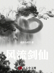 风流剑仙