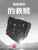 维度魔神的救赎