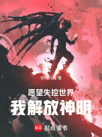 愿望失控世界：我解放神明