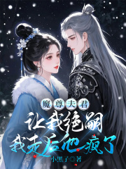 魔尊夫君讓我絕嗣，我走后他瘋了章節目錄+序章（墨淵云楚楚）全章暢享在線