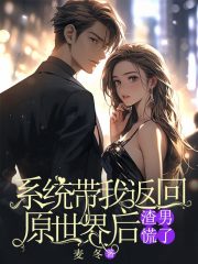 （宋越穎穎）系統(tǒng)帶我返回原世界后，渣男慌了整書在線無廣告高口碑小說