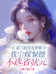 豪门抽签选赘婿，我宁嫁保镖不选省状元