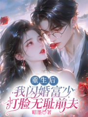 重生后，我閃婚富少打臉無恥前夫（傅璟南林昕林蕊）熱文推薦_前傳列表