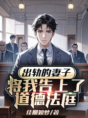 （沈季初段回憶）的命運變化令人驚訝出軌的妻子，將我告上了道德法庭大結局：隱藏的故事浮出水面！