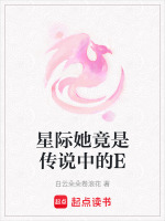 星际她竟是传说中的E