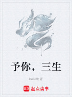 予你，三生