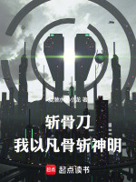 斩骨刀：我以凡骨斩神明